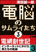 電脳のサムライたち3 電網創世記 インターネットにかけた男たちの軌跡3 滝田誠一郎
