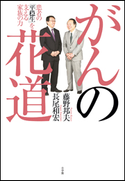 がんの花道 患者の「平穏生」を支える家族の力 長尾和宏(著)/藤野邦夫(著)