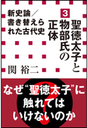 新史論/書き替えられた古代史3 聖徳太子と物部氏の正体(小学館新書) 関裕二