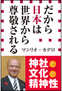 だから日本は世界から尊敬される(小学館新書) マンリオ・カデロ