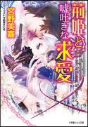 荊姫と嘘吐きな求愛 宮野美嘉(著)/結賀さとる(イラスト)