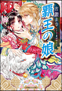 覇王の娘 市瀬まゆ(著)/明咲トウル(イラスト)