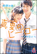 小学館エンジェル文庫 真夏のヒーロー ~大切な人~(完全版) 風間みあ