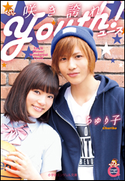 小学館エンジェル文庫 咲き誇れYouth!(完全版) ちゅり子