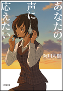 あなたの声に応えたい 阿川大樹