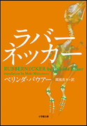 ラバーネッカー ベリンダ・バウアー(著)/満園真木(訳)
