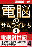 電脳のサムライたち3 電網創世記 インターネットにかけた男たちの軌跡4 滝田誠一郎