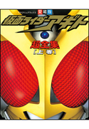 仮面ライダーアギト超全集 <上巻> てれびくん編集部(編)