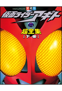 仮面ライダーアギト超全集 <下巻> てれびくん編集部(編)