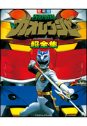 百獣戦隊ガオレンジャー超全集 てれびくん編集部(編)