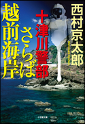 十津川警部 さらば越前海岸 西村京太郎