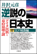 逆説の日本史17 江戸成熟編/アイヌ民族と幕府崩壊の謎 井沢元彦