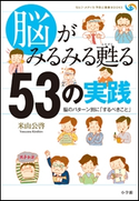 脳がみるみる甦る53の実践 米山公啓