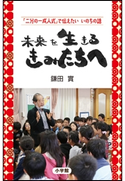 未来を生きる きみたちへ 「二分の一成人式」で伝えたい いのちの話 鎌田 實