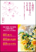 1週間で自分を好きになれる本 「気づく」「変わる」「リセット」3章のメソッド 佐藤 伝