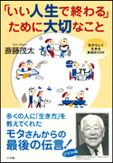 「いい人生で終わる」ために大切なこと 斎藤茂太