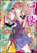 花嫁さまとあやかしの秘めごと~狢爛漫恋吹雪~ 珠城みう(著)/ねぎしきょうこ(イラスト)