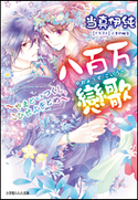 八百万戀歌~やまといつくし、こひせよをとめ~ 当真伊純(著)/くまの柚子(イラスト)