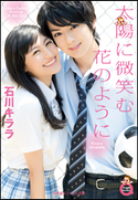 小学館エンジェル文庫 太陽に微笑む花のように(完全版) 石川キララ