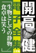 開高 健 電子全集16 生物としての静物/食卓は笑う 開高 健