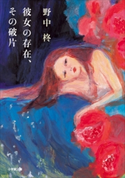 彼女の存在、その破片 野中 柊