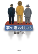 夢で逢いましょう 藤田宜永