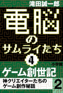 電脳のサムライたち4 ゲーム創世記 神クリエイターたちのゲーム創作秘話2 滝田誠一郎