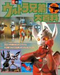 ウルトラ兄弟大百科 てれびくん編集部(編)