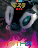 モスラ超全集 てれびくん編集部(編)