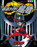 仮面ライダー龍騎超全集 <上巻> てれびくん編集部(編)