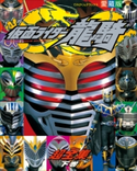 仮面ライダー龍騎超全集 <下巻> てれびくん編集部(編)