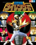 五星戦隊ダイレンジャー超全集 てれびくん編集部(編)
