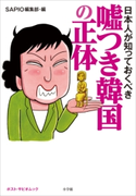 日本人が知っておくべき 嘘つき韓国の正体 ポスト・サピオムック SAPIO編集部(編)