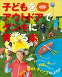 子どもをアウトドアでゲンキに育てる本 つるの剛士と「BE-PAL」自然遊び部