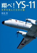 翔べ!YS-11 世界を飛んだ日本の翼 横倉潤