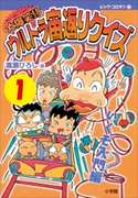 大爆笑!! ウルトラ宙返りクイズ 第1巻 いくぞ入門編 嵩瀬ひろし
