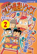 大爆笑!! ウルトラ宙返りクイズ 第2巻 わくわく初級編 嵩瀬ひろし