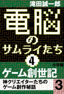 電脳のサムライたち4 ゲーム創世記 神クリエイターたちのゲーム創作秘話3 滝田誠一郎
