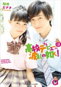 小学館エンジェル文庫 高校デビューは波乱の如く!(完全版) 桜井ヒナタ
