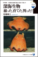 深海生物 捕った、育てた、判った! “世界唯一の深海水族館”館長が初めて明かす(小学館101ビジュアル新書) 石垣幸二