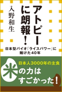 アトピーに朗報!日本型バイオ「ライスパワー」に賭けた40年(小学館新書) 入野和生