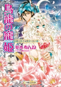 鳥籠の寵姫-虜の皇子は恋をしない- 葵木あんね(著)/椎名咲月(イラスト)