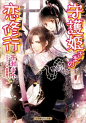 守護姫さまの恋修行 市瀬まゆ(著)/高星麻子(イラスト)