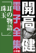 開高 健 電子全集17 耳の物語/珠玉 開高 健