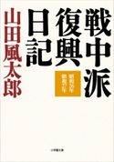 戦中派復興日記 山田風太郎