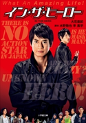 イン・ザ・ヒーロー 大石直紀(著)/水野敬也(脚本)/李鳳宇(脚本)