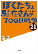 ぼくたちと駐在さんの700日戦争21 ママチャリ