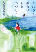 それでも彼女は歩きつづける 大島真寿美