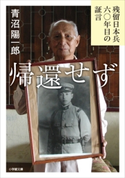 帰還せず -残留日本兵 六〇年目の証言- 青沼陽一郎