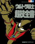 ウルトラ戦士超技全書 てれびくん編集部(編)
